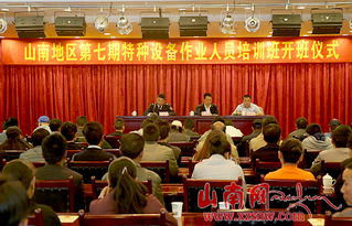 山南市開展特種設備作業人員安全技術培訓，筑牢安全生產防線