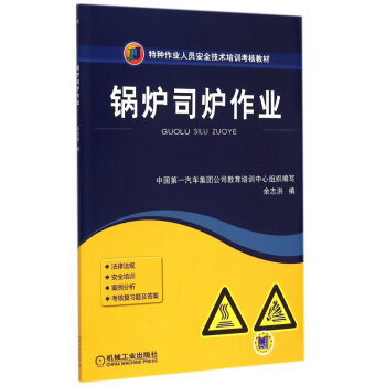 安全操作，責任如山——解讀《鍋爐司爐作業》培訓教材